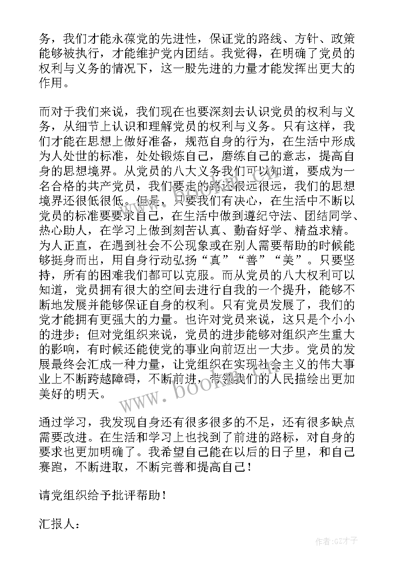 党的权利和义务的思想汇报 党员思想汇报学习党的权利和义务(实用5篇)