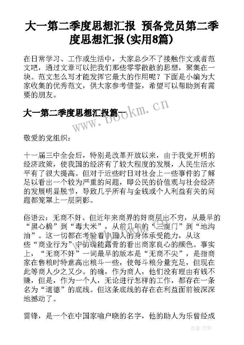 大一第二季度思想汇报 预备党员第二季度思想汇报(实用8篇)