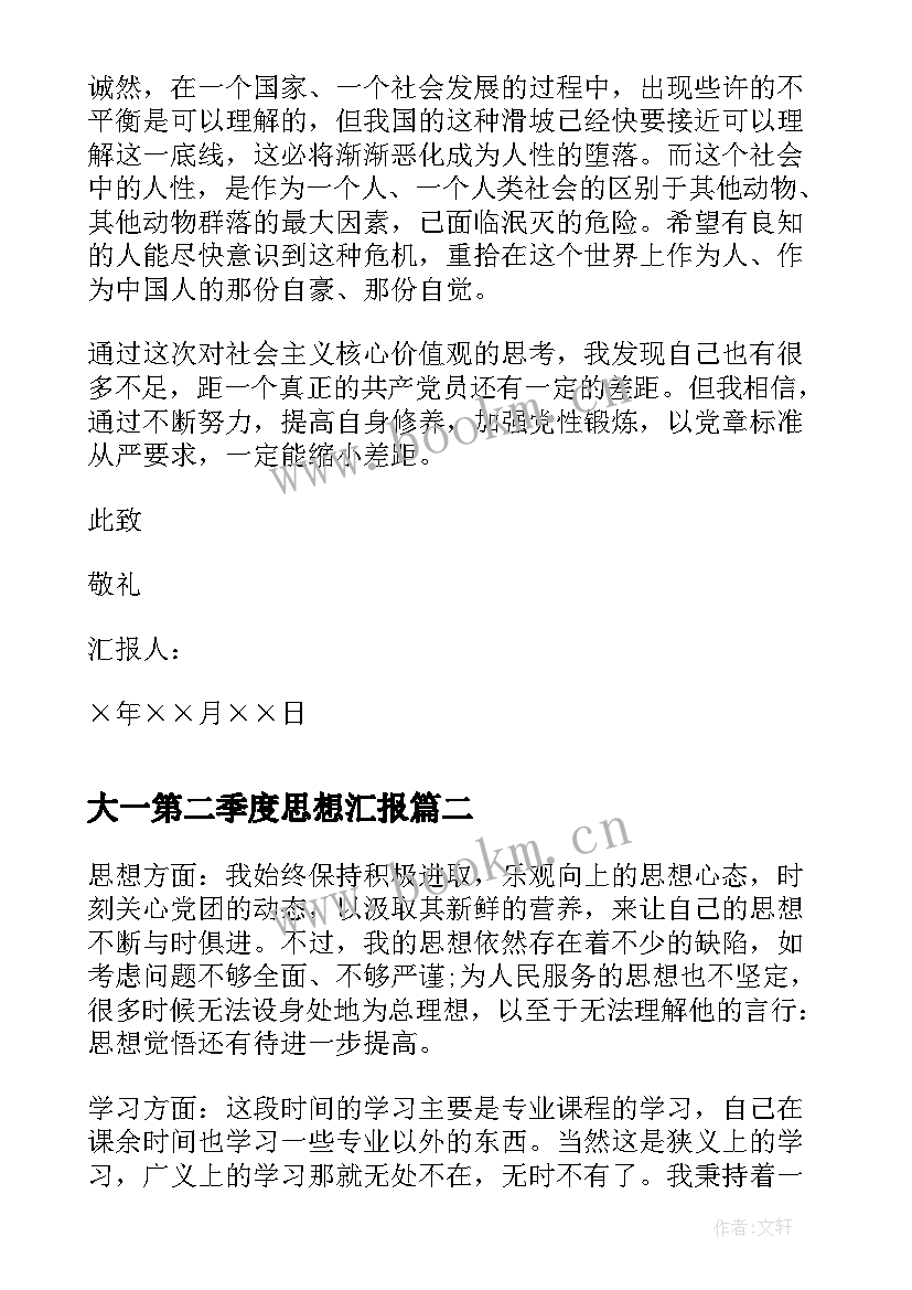 大一第二季度思想汇报 预备党员第二季度思想汇报(实用8篇)