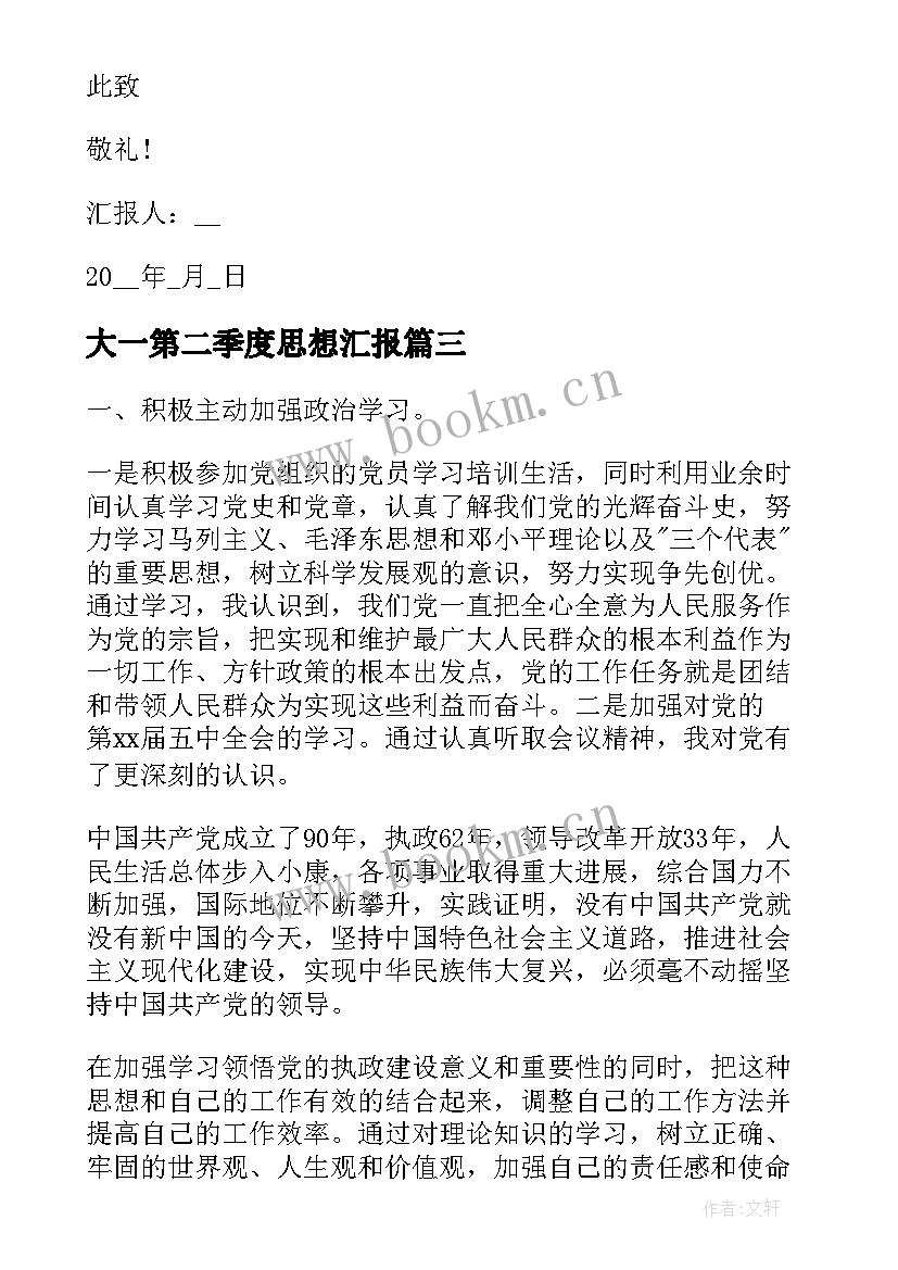 大一第二季度思想汇报 预备党员第二季度思想汇报(实用8篇)