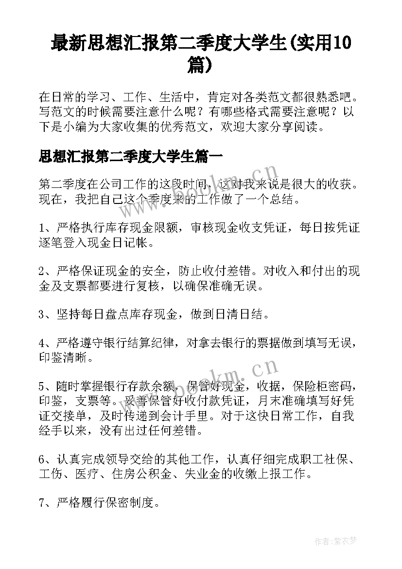 最新思想汇报第二季度大学生(实用10篇)