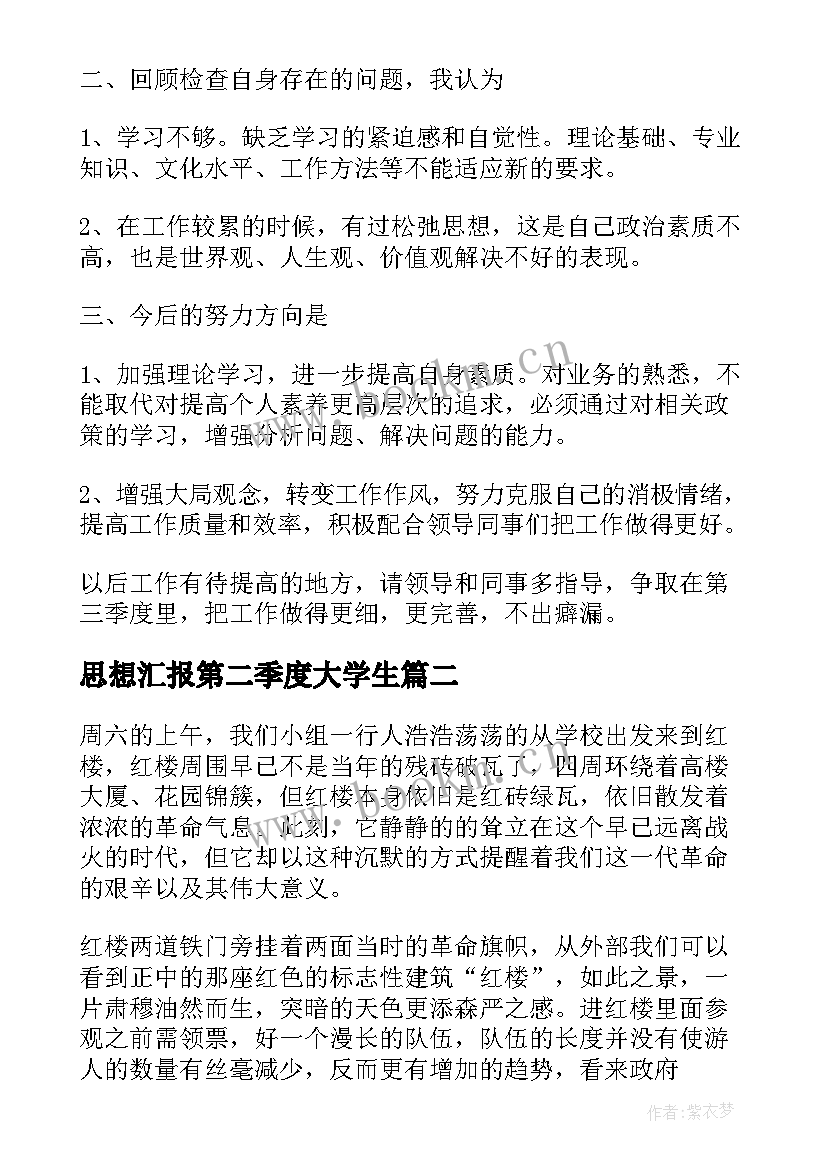 最新思想汇报第二季度大学生(实用10篇)