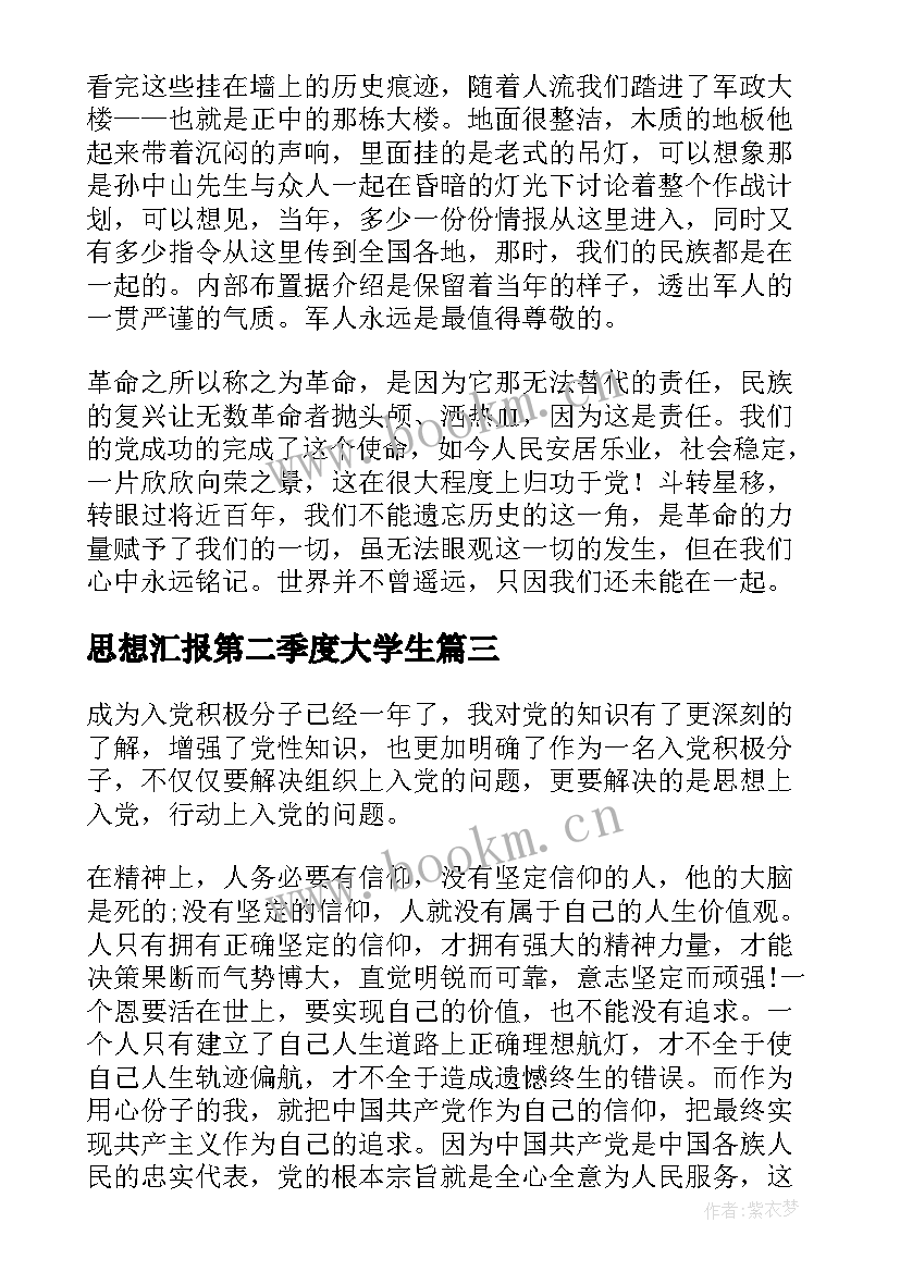 最新思想汇报第二季度大学生(实用10篇)