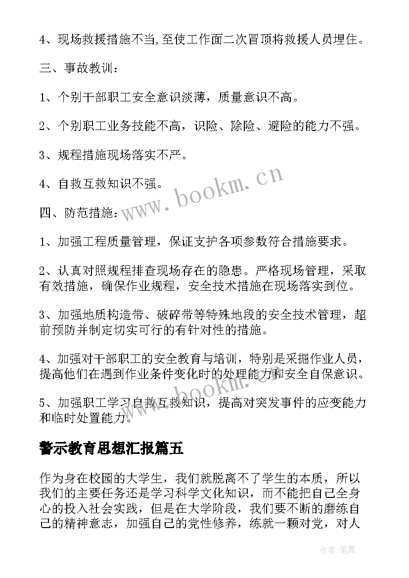 警示教育思想汇报(优质9篇)