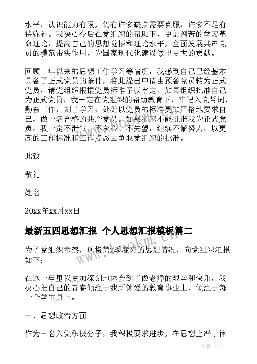 2023年五四思想汇报 个人思想汇报(优质6篇)