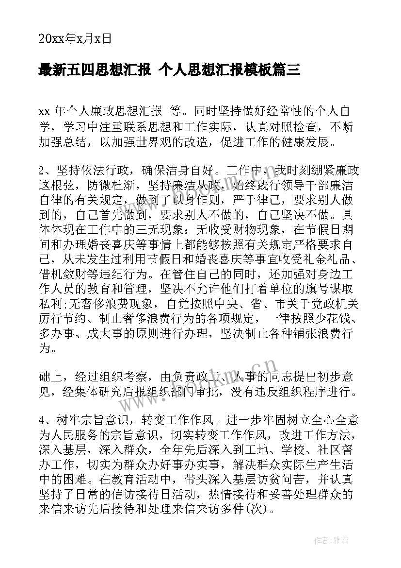 2023年五四思想汇报 个人思想汇报(优质6篇)