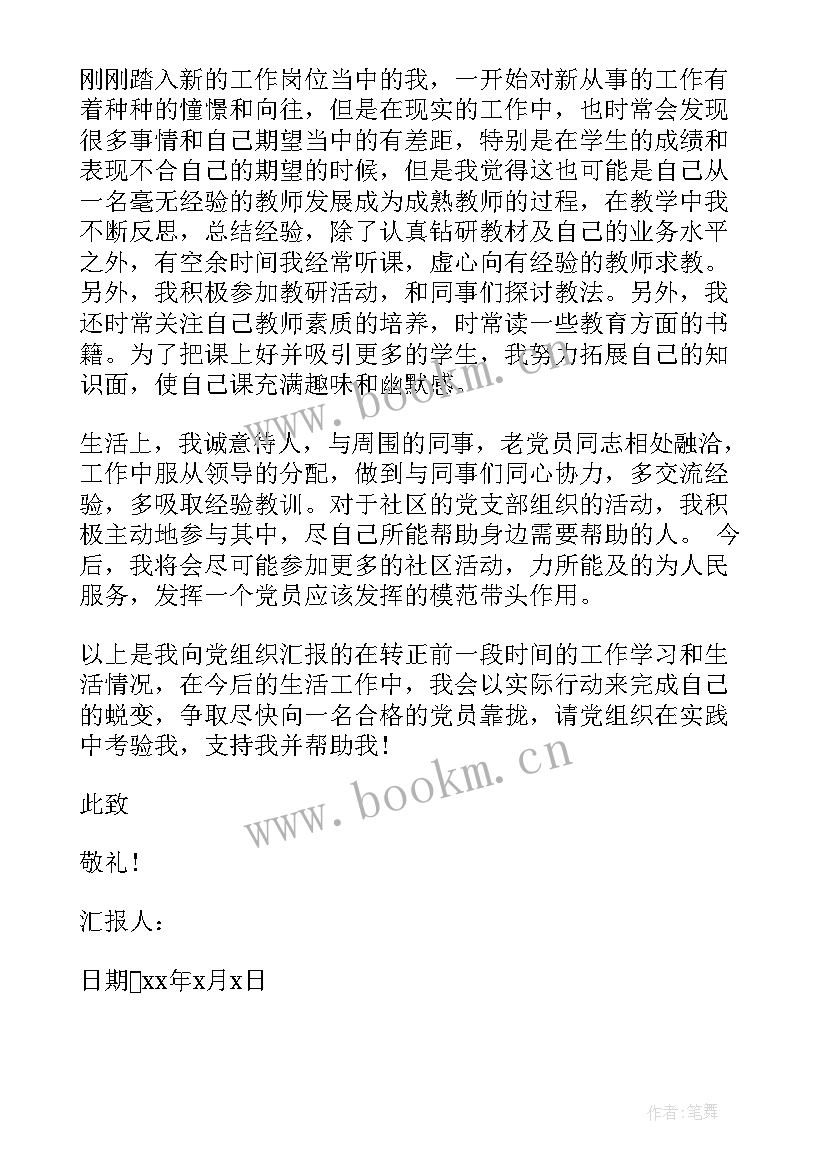 民办学校教师入党容易吗 入党预备党员思想汇报(实用9篇)