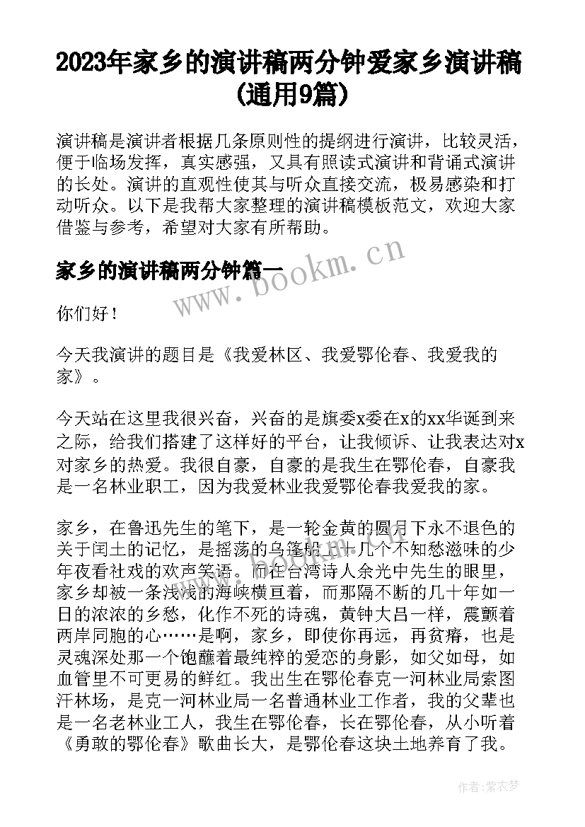 2023年家乡的演讲稿两分钟 爱家乡演讲稿(通用9篇)