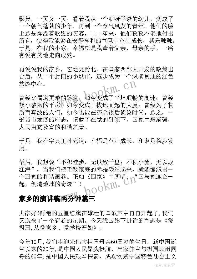 2023年家乡的演讲稿两分钟 爱家乡演讲稿(通用9篇)