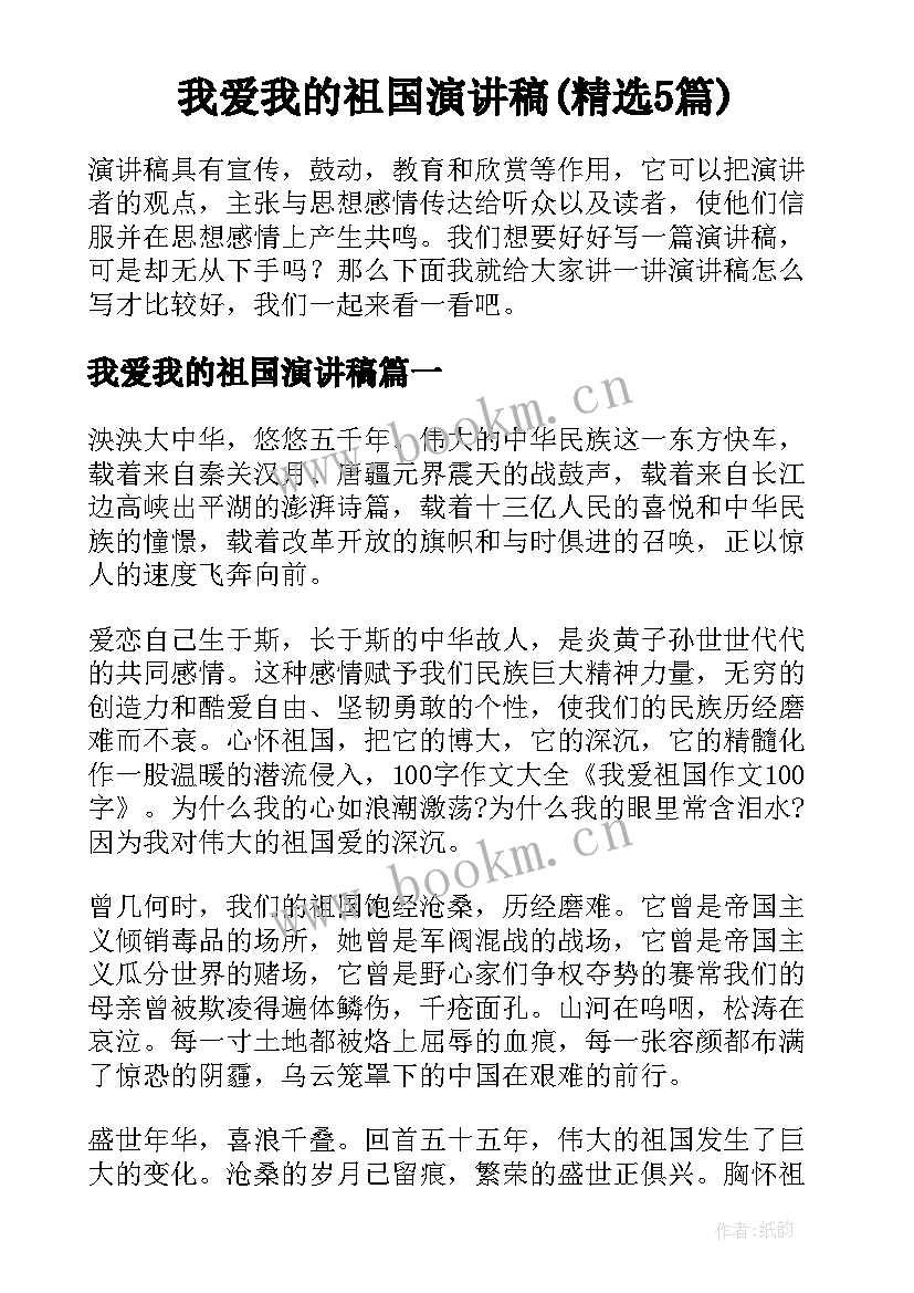 我爱我的祖国演讲稿(精选5篇)