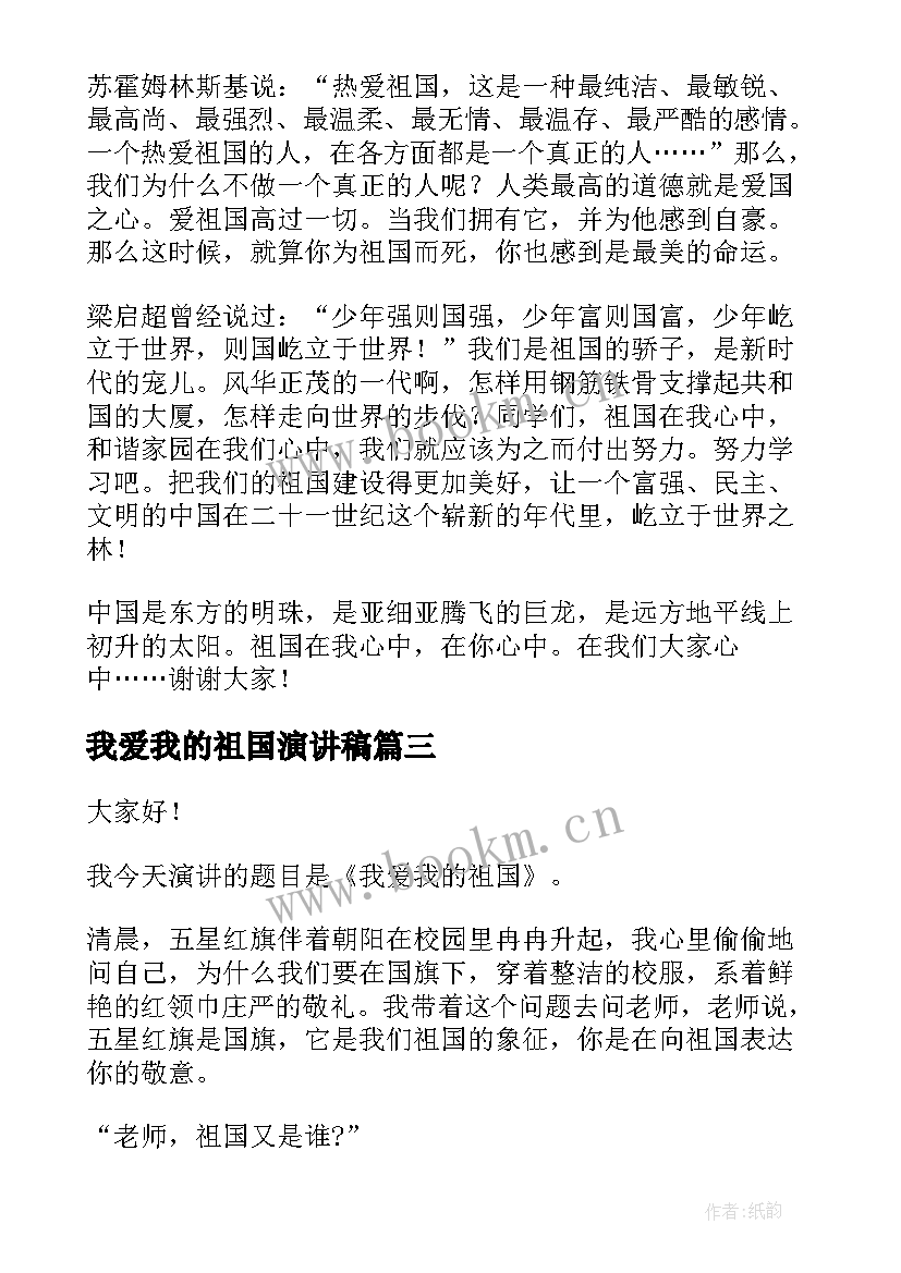 我爱我的祖国演讲稿(精选5篇)