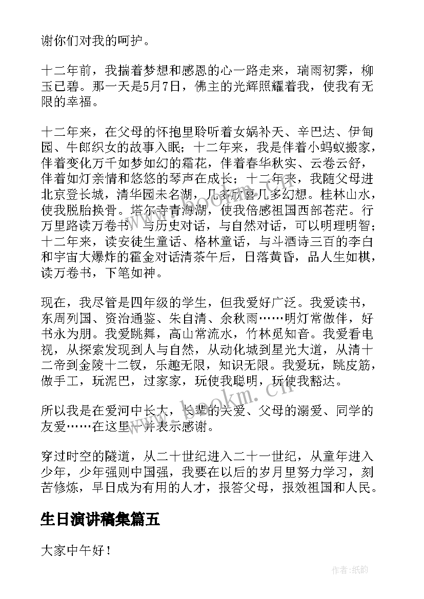 2023年生日演讲稿集(通用10篇)