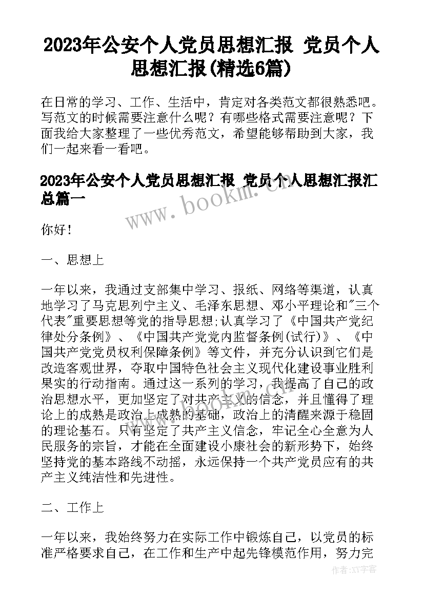 2023年公安个人党员思想汇报 党员个人思想汇报(精选6篇)