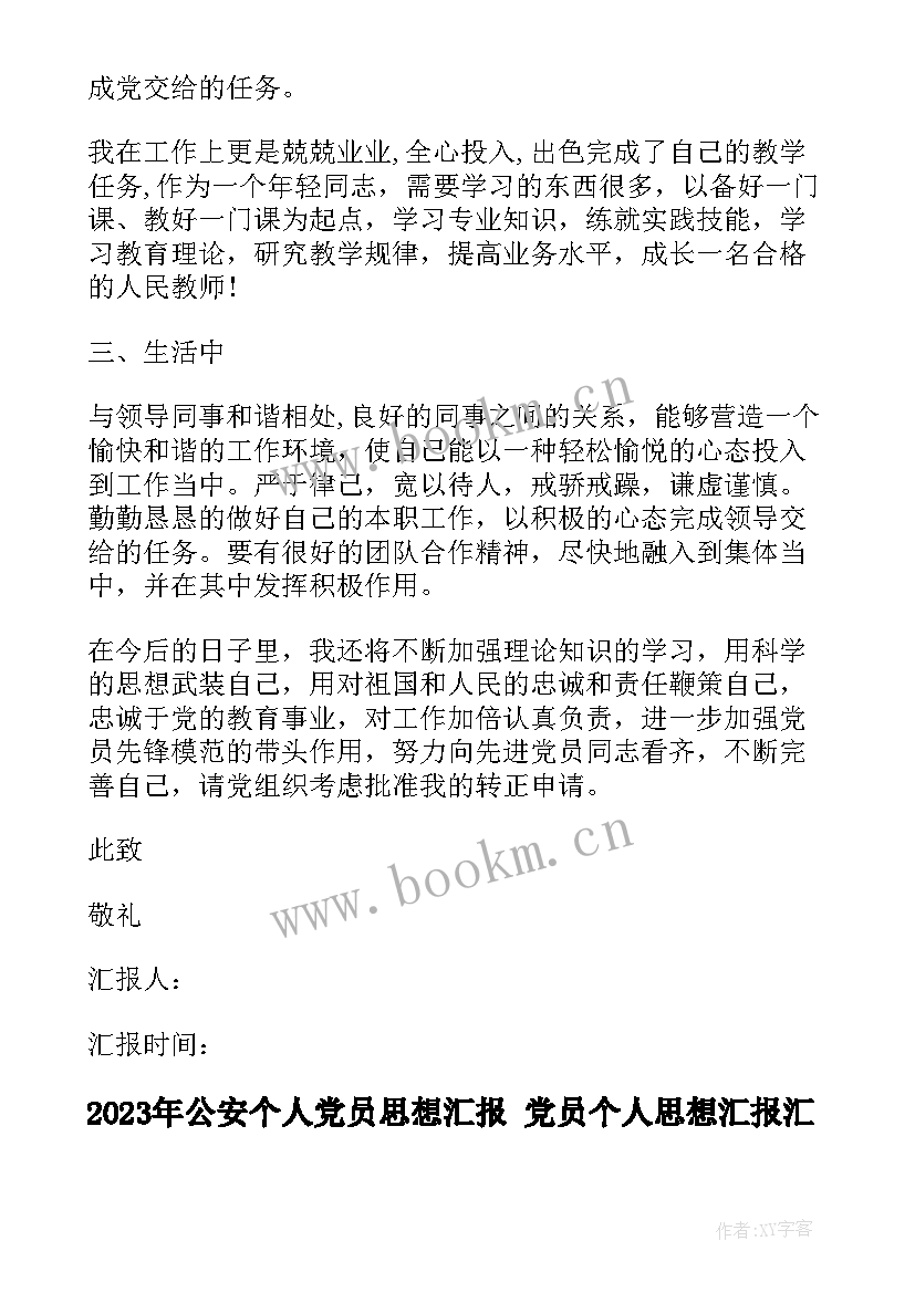 2023年公安个人党员思想汇报 党员个人思想汇报(精选6篇)