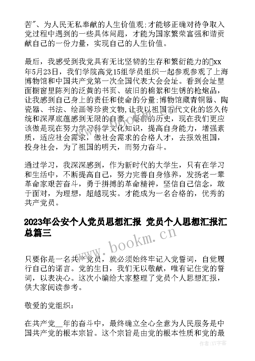 2023年公安个人党员思想汇报 党员个人思想汇报(精选6篇)