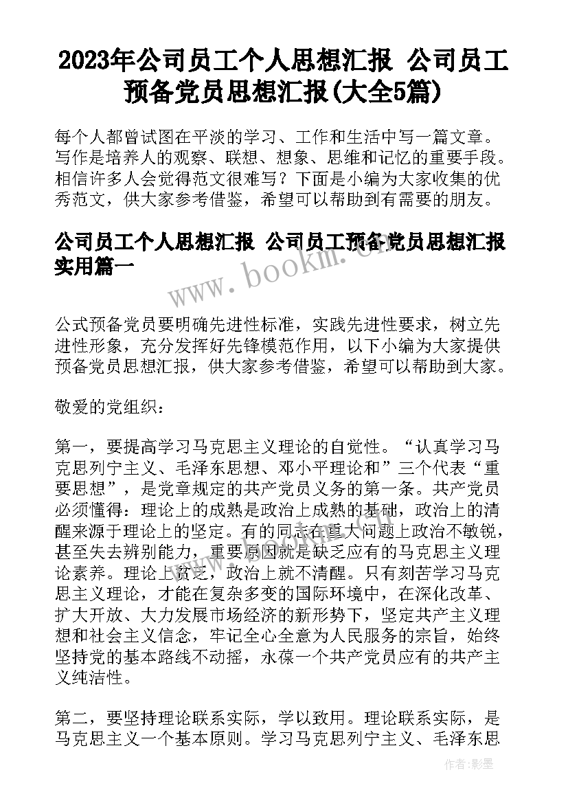 2023年公司员工个人思想汇报 公司员工预备党员思想汇报(大全5篇)