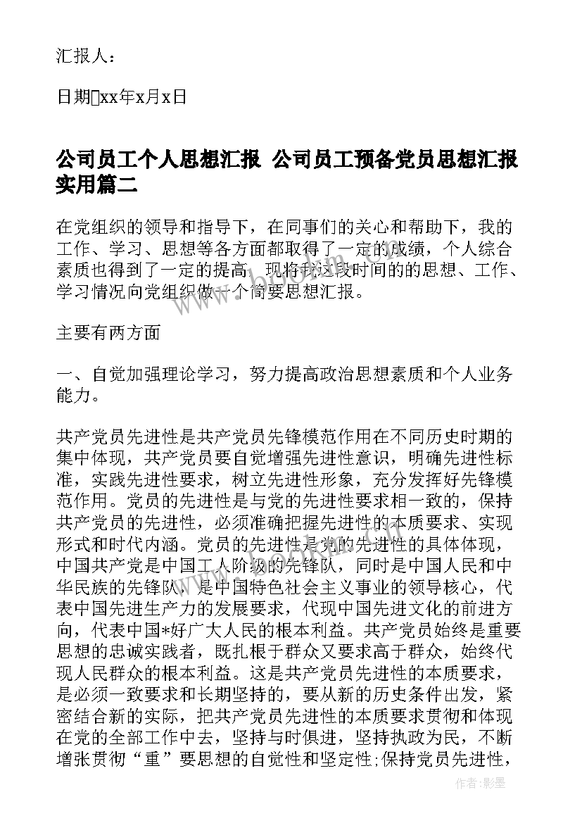 2023年公司员工个人思想汇报 公司员工预备党员思想汇报(大全5篇)