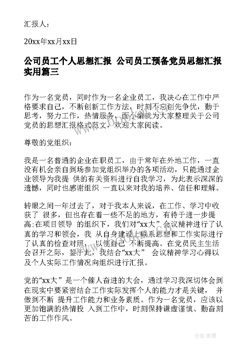 2023年公司员工个人思想汇报 公司员工预备党员思想汇报(大全5篇)