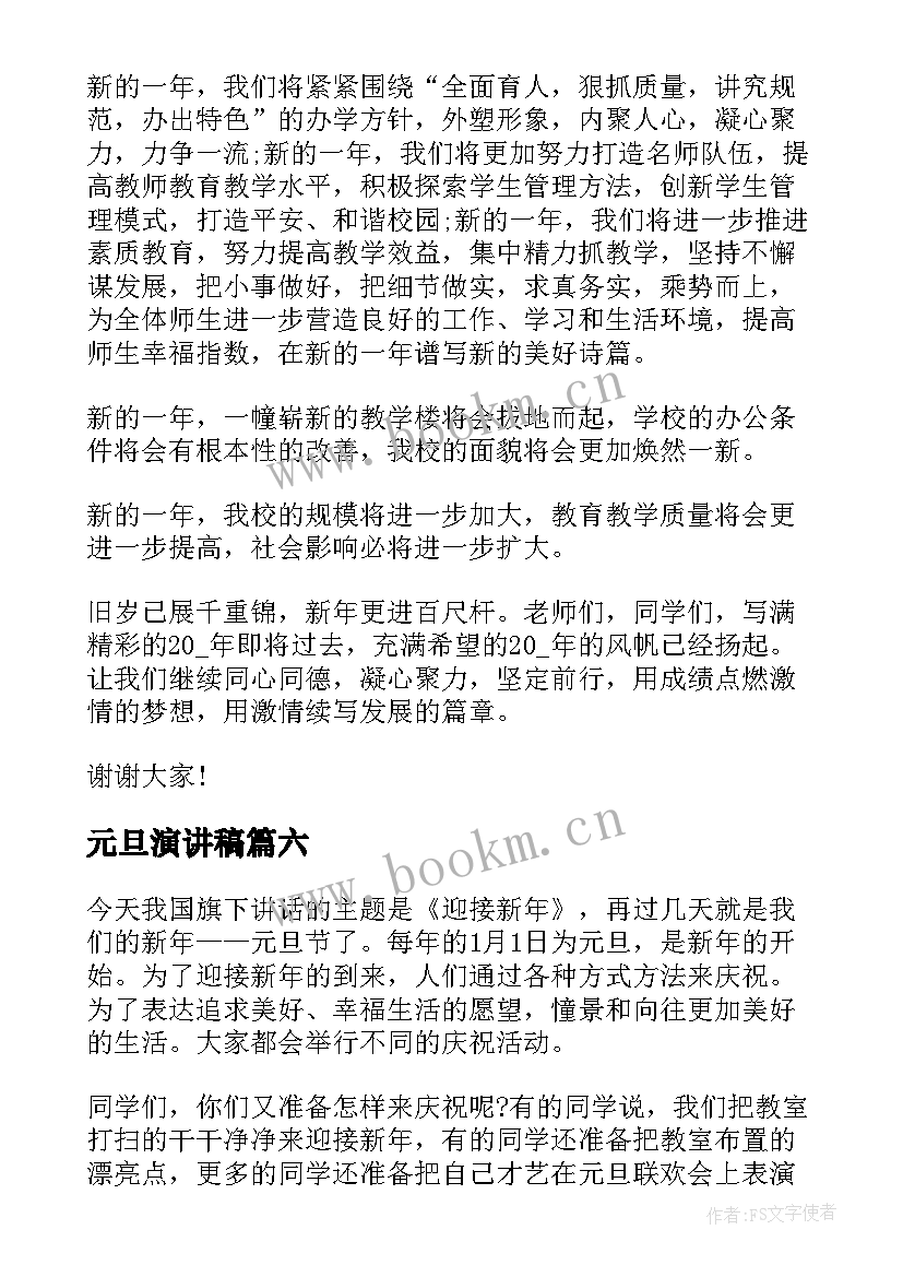 2023年元旦演讲稿(精选6篇)