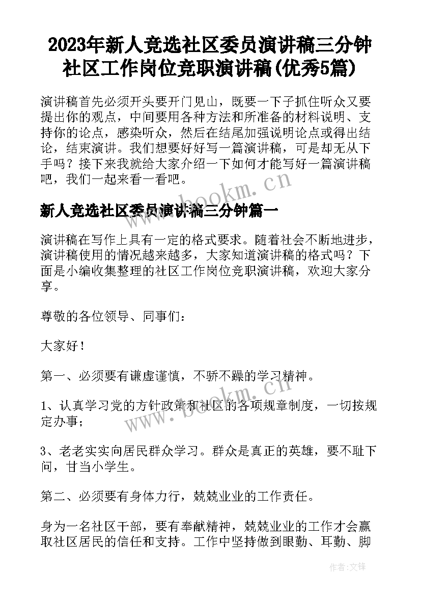 2023年新人竞选社区委员演讲稿三分钟 社区工作岗位竞职演讲稿(优秀5篇)