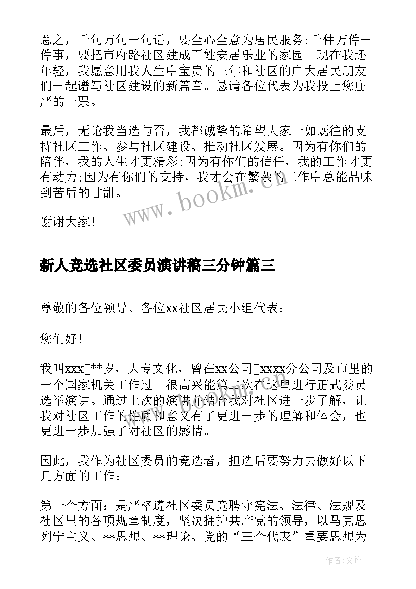 2023年新人竞选社区委员演讲稿三分钟 社区工作岗位竞职演讲稿(优秀5篇)