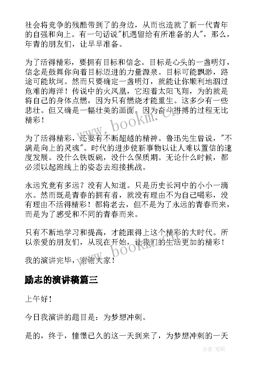 励志的演讲稿 励志演讲稿分钟(优秀10篇)