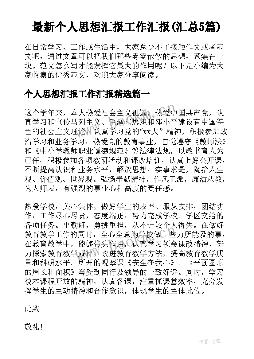 最新个人思想汇报工作汇报(汇总5篇)