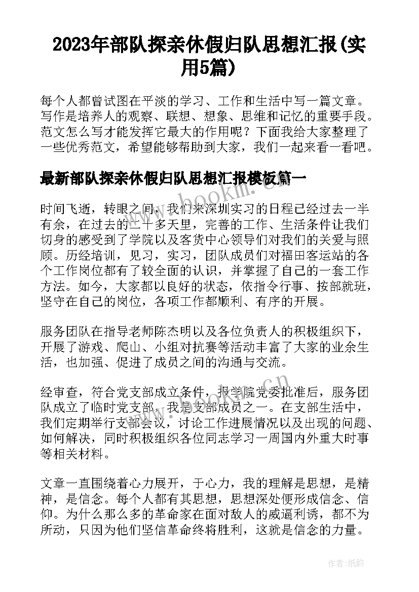 2023年部队探亲休假归队思想汇报(实用5篇)