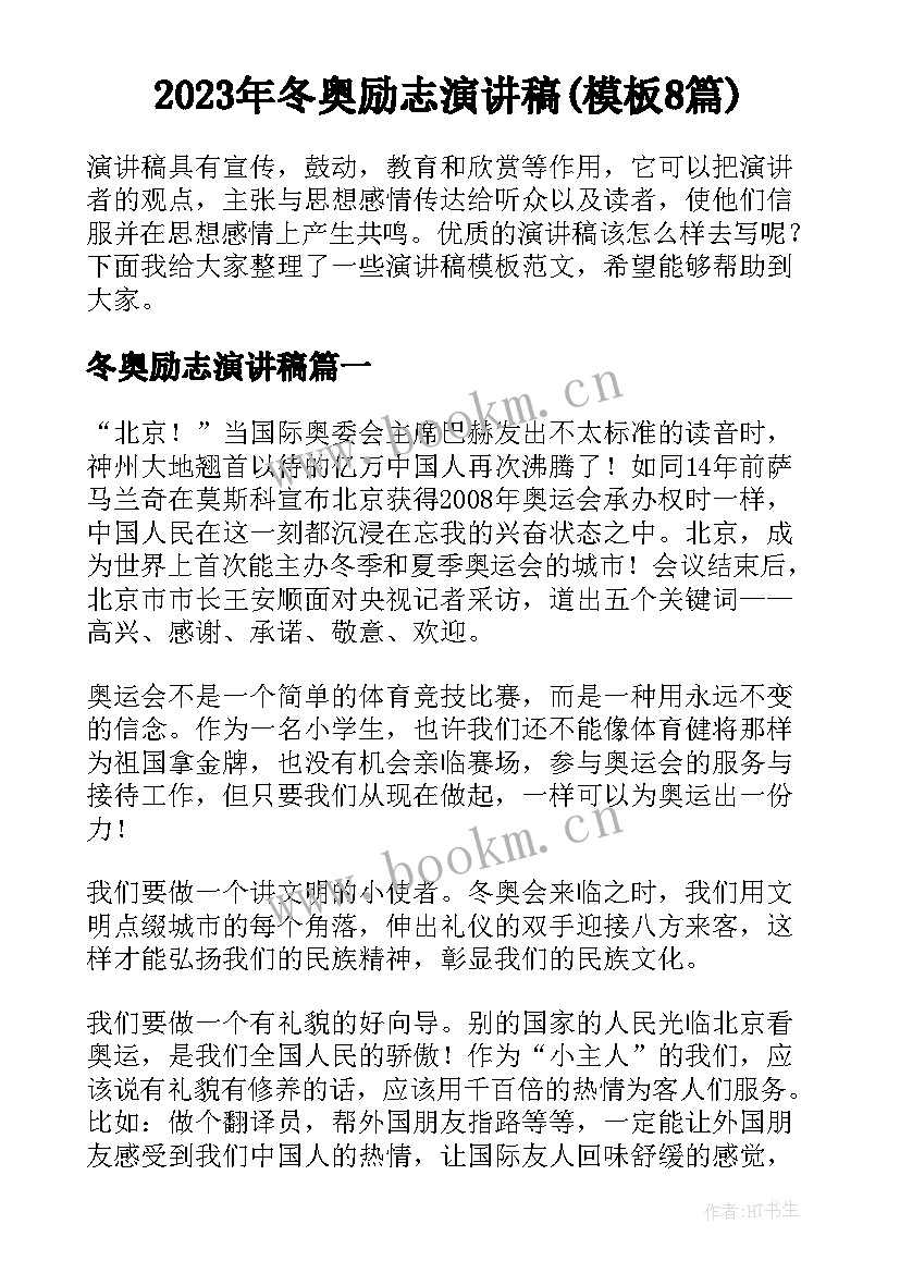 2023年冬奥励志演讲稿(模板8篇)