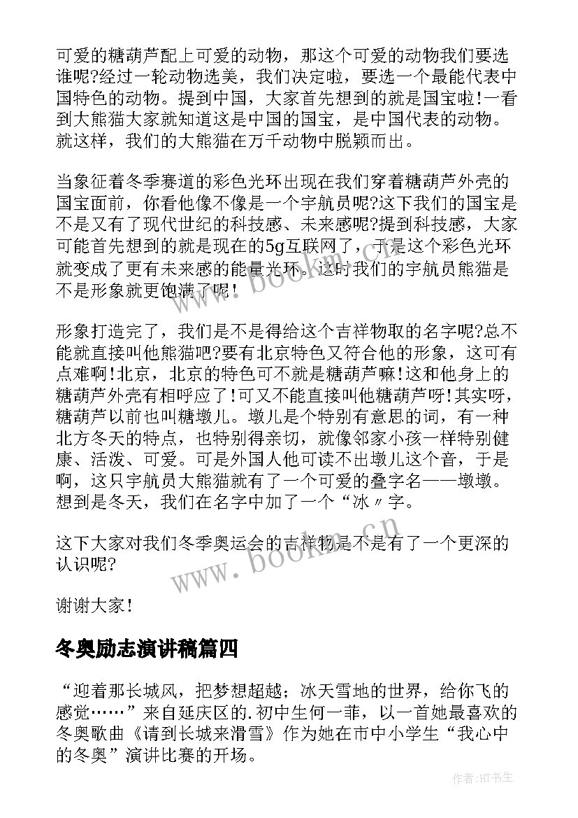 2023年冬奥励志演讲稿(模板8篇)