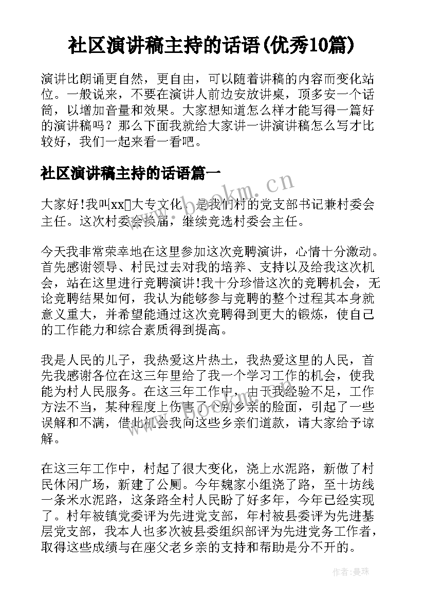 社区演讲稿主持的话语(优秀10篇)