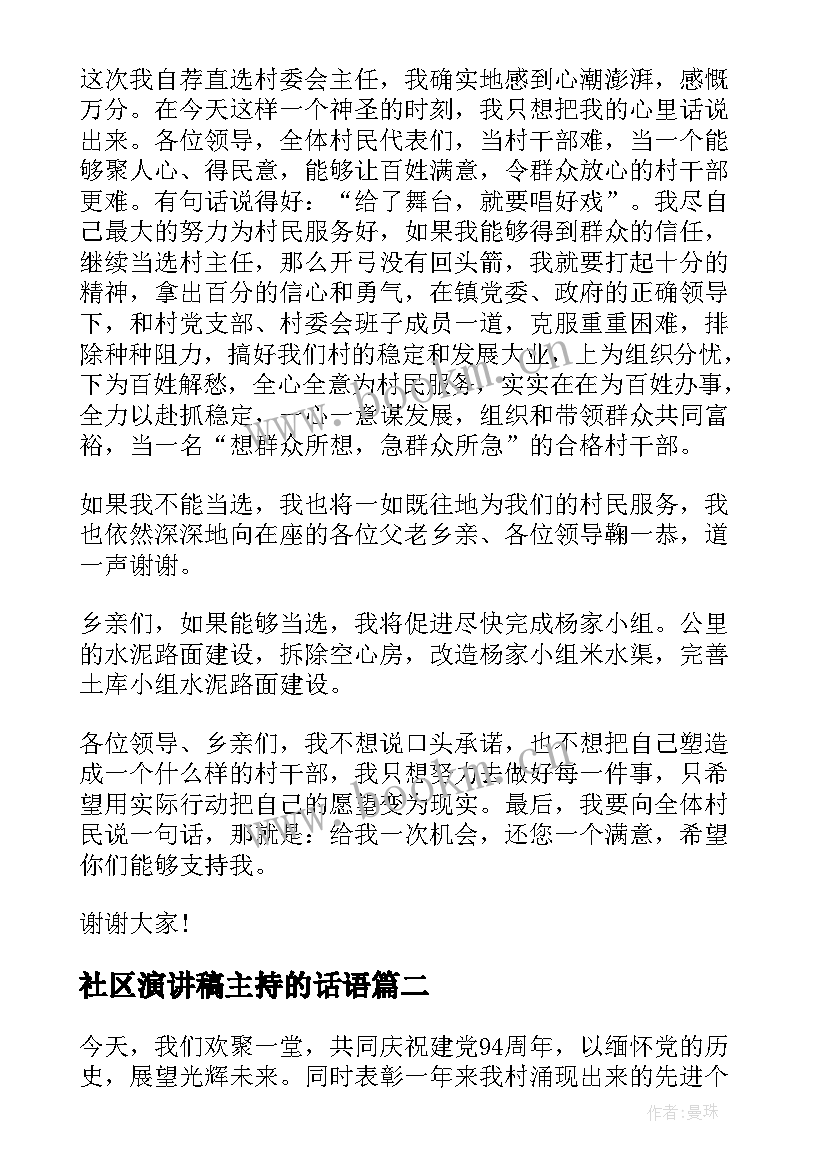 社区演讲稿主持的话语(优秀10篇)