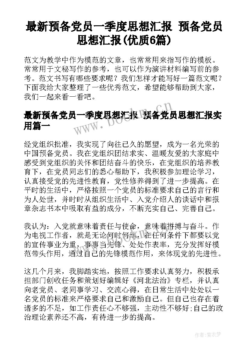 最新预备党员一季度思想汇报 预备党员思想汇报(优质6篇)