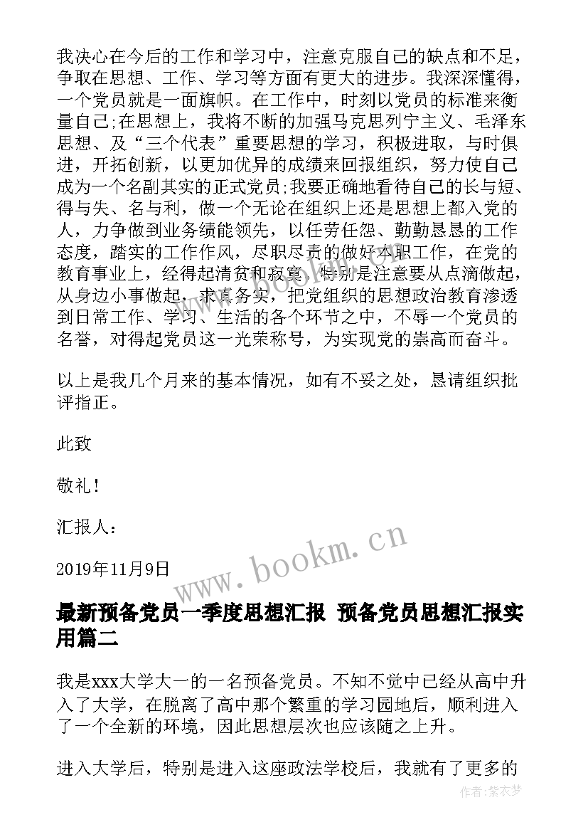 最新预备党员一季度思想汇报 预备党员思想汇报(优质6篇)