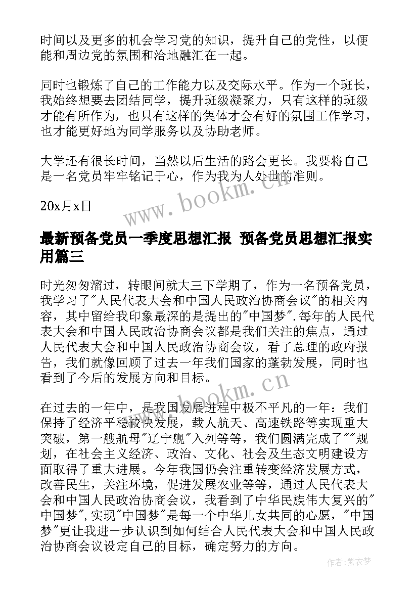 最新预备党员一季度思想汇报 预备党员思想汇报(优质6篇)