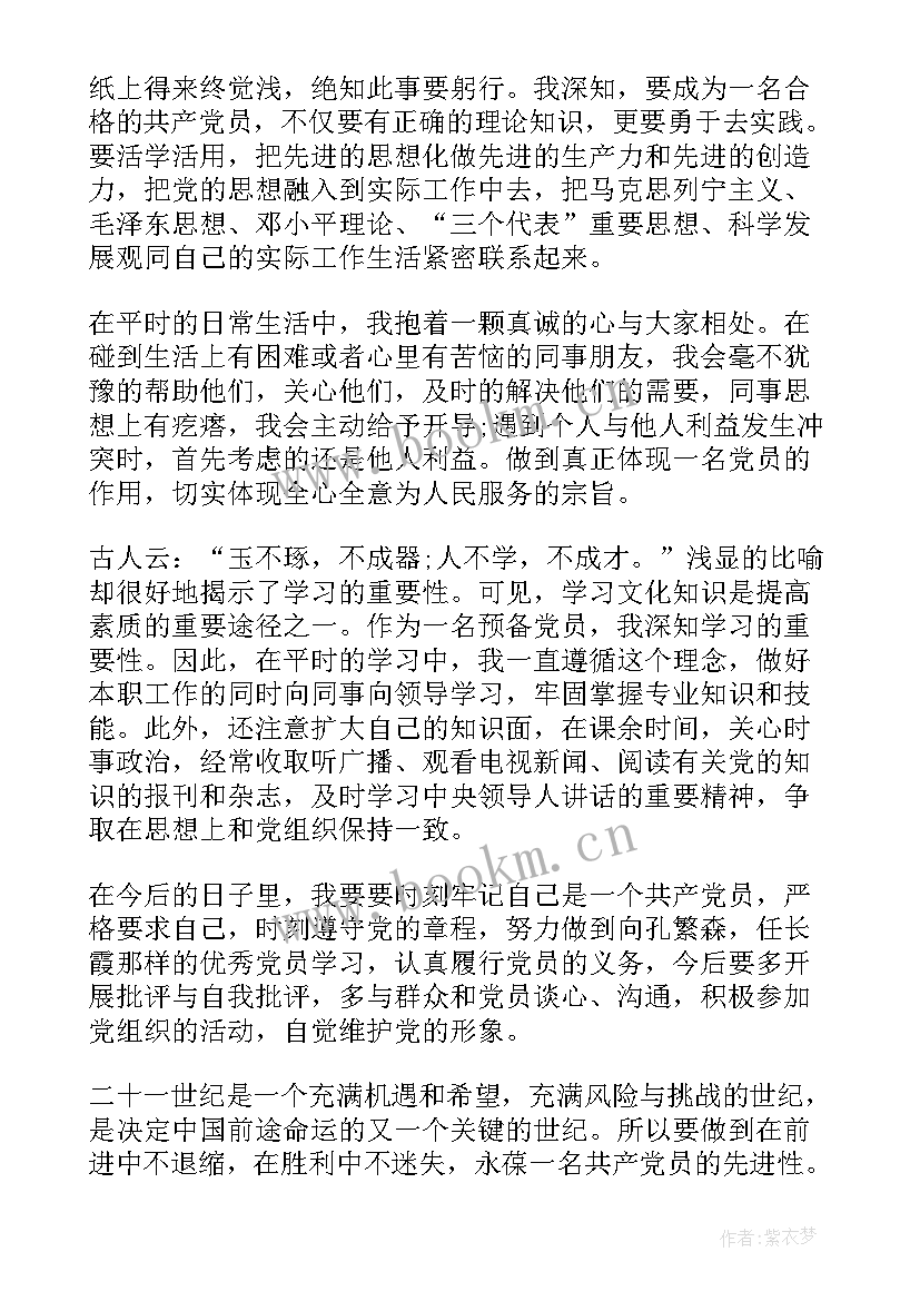 最新预备党员一季度思想汇报 预备党员思想汇报(优质6篇)