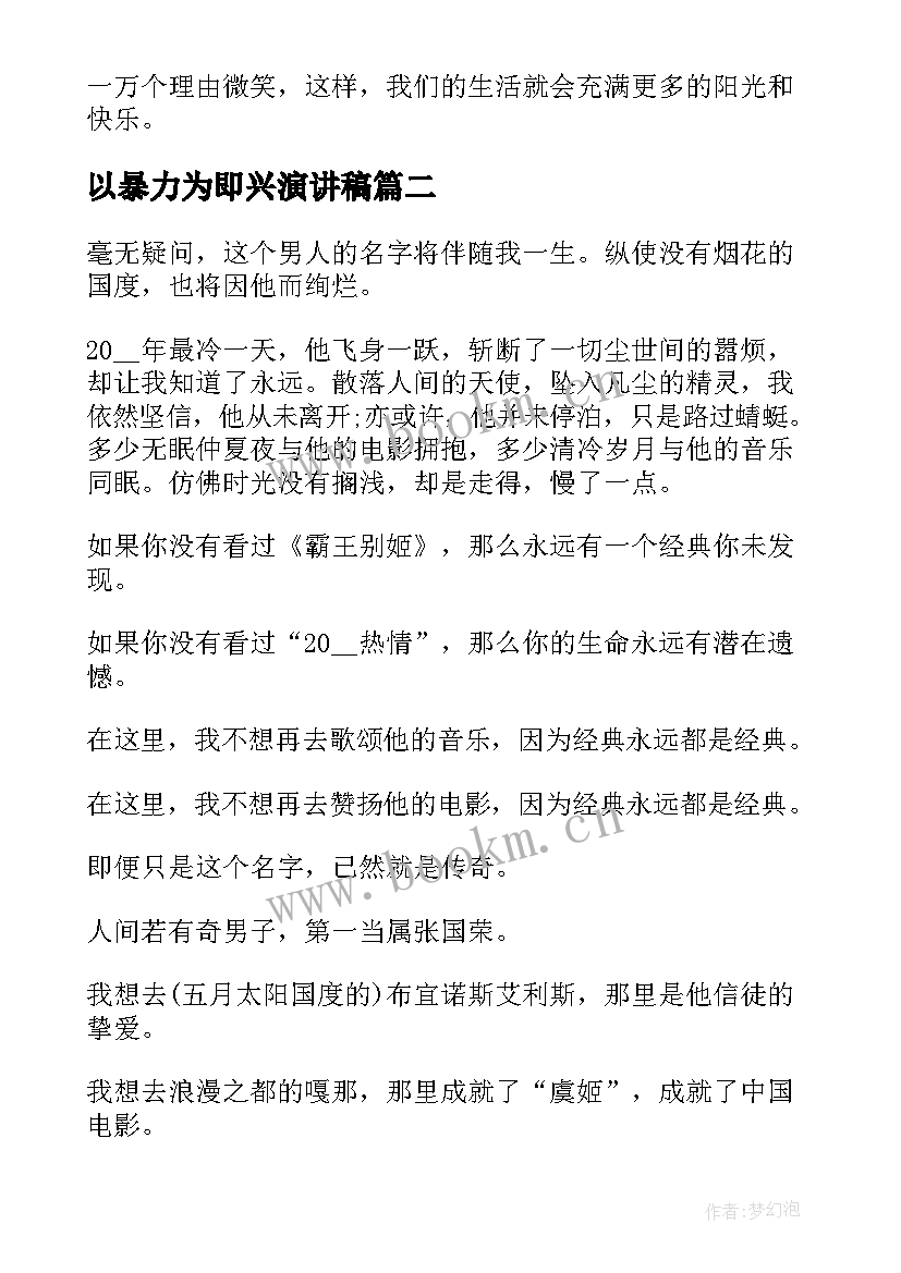 2023年以暴力为即兴演讲稿 即兴演讲稿(大全8篇)