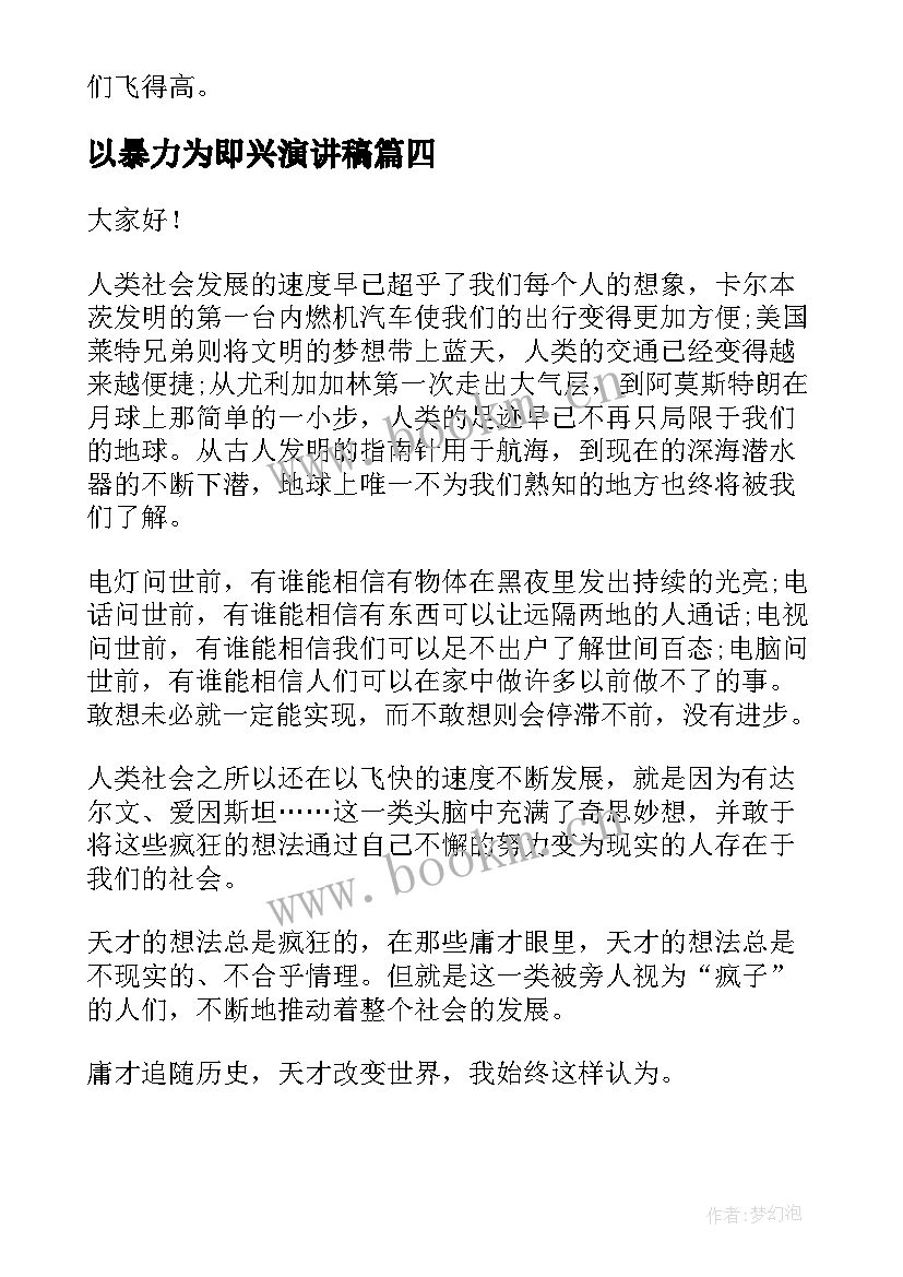 2023年以暴力为即兴演讲稿 即兴演讲稿(大全8篇)