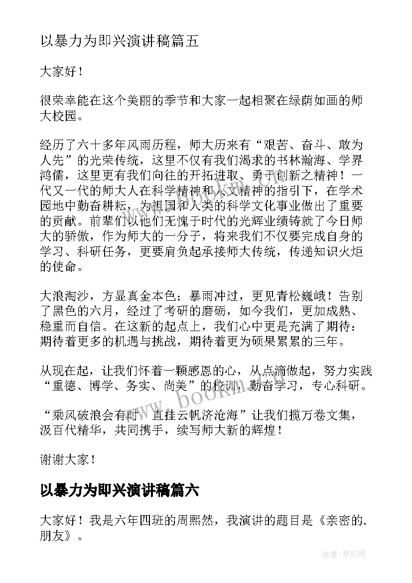 2023年以暴力为即兴演讲稿 即兴演讲稿(大全8篇)