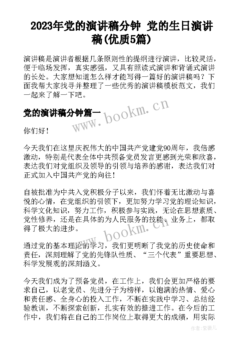 2023年党的演讲稿分钟 党的生日演讲稿(优质5篇)