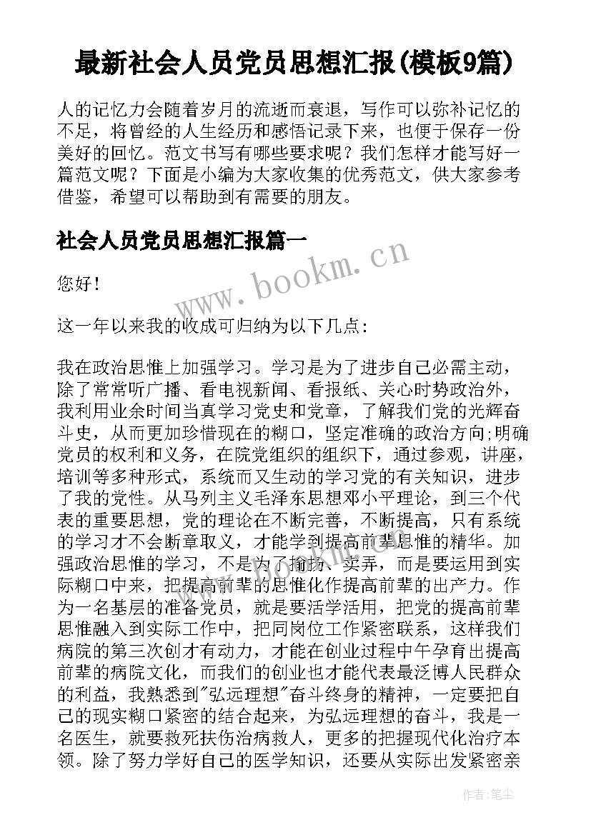 最新社会人员党员思想汇报(模板9篇)