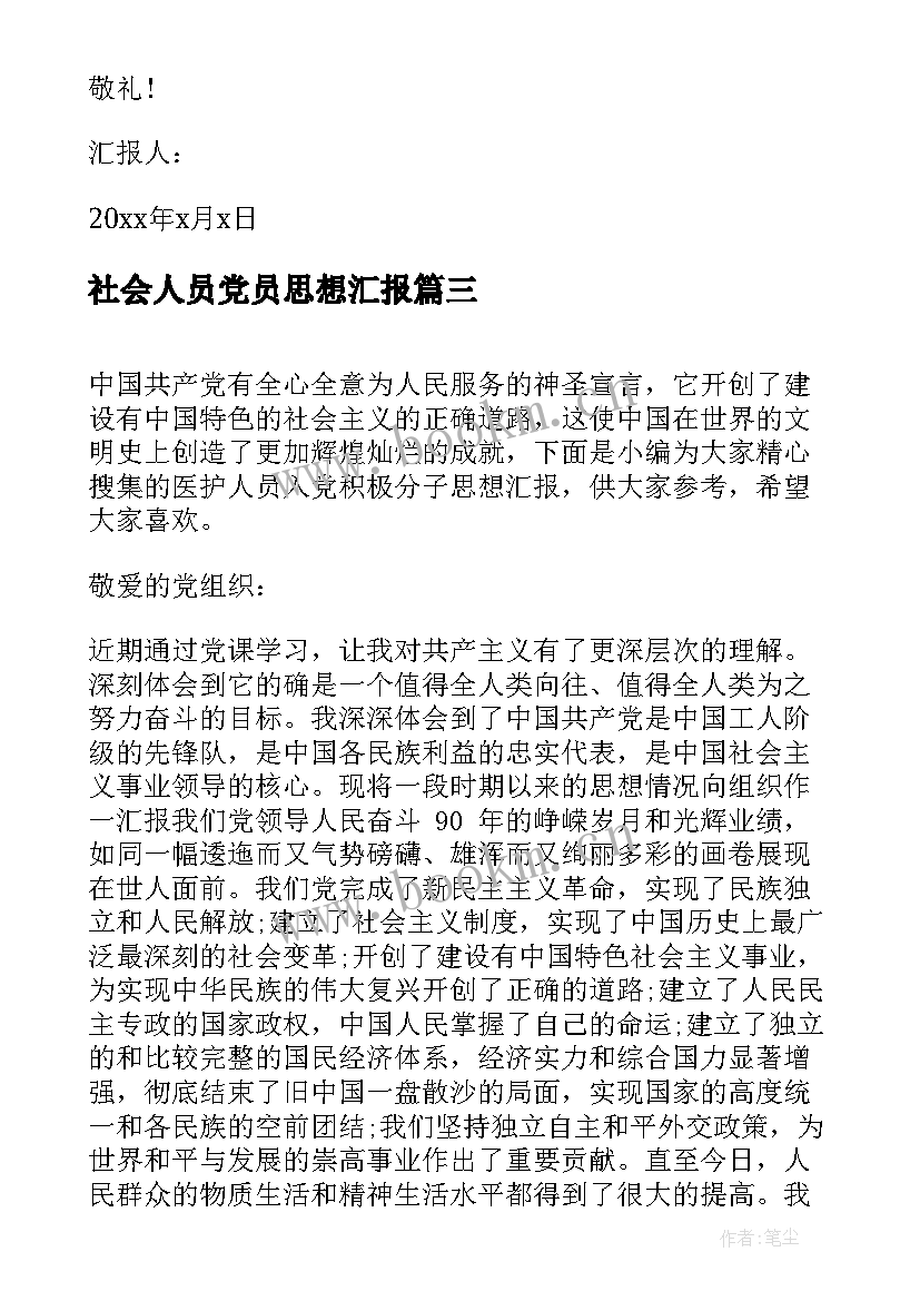 最新社会人员党员思想汇报(模板9篇)