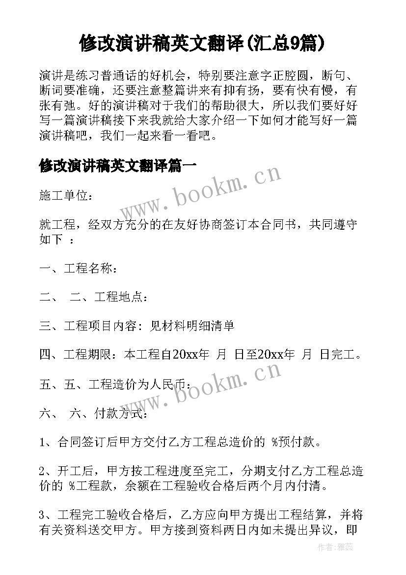 修改演讲稿英文翻译(汇总9篇)