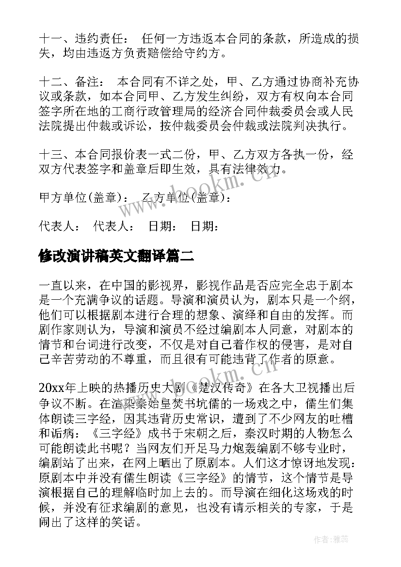 修改演讲稿英文翻译(汇总9篇)