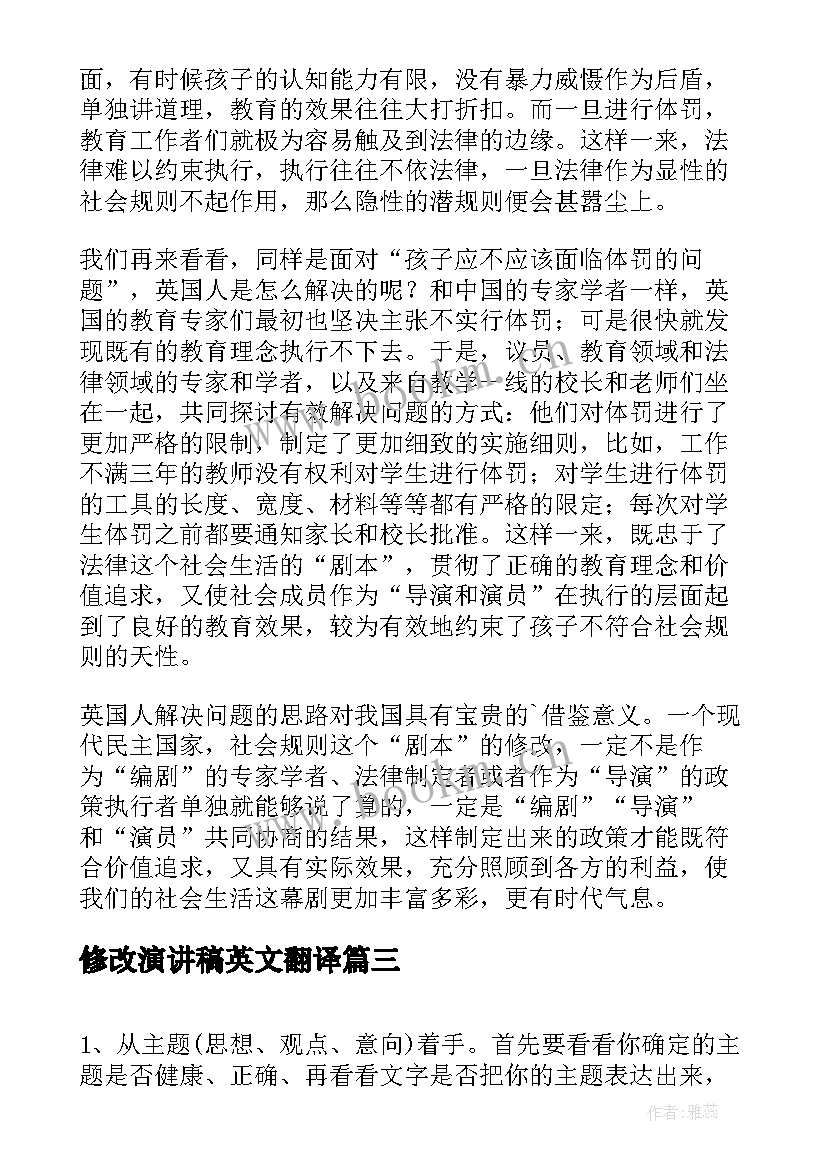 修改演讲稿英文翻译(汇总9篇)