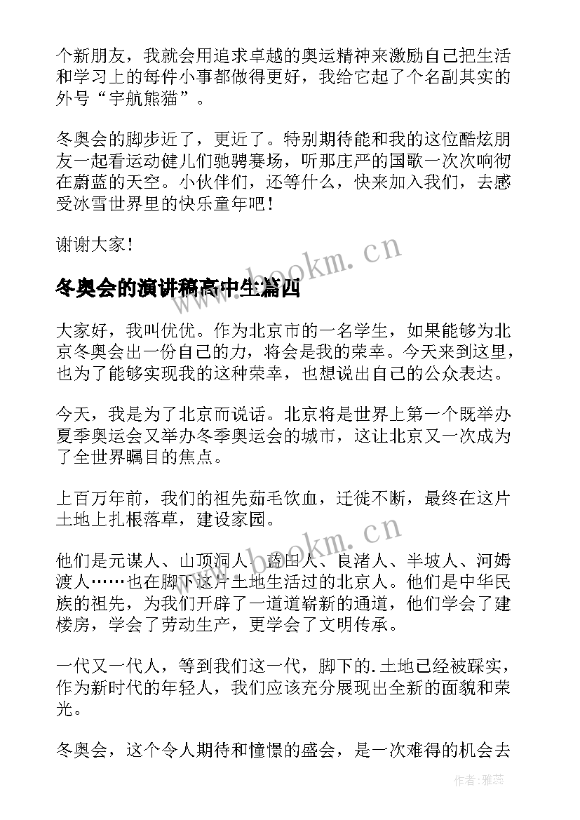 冬奥会的演讲稿高中生(优秀6篇)