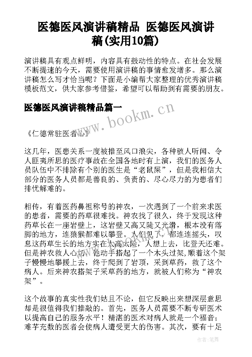 医德医风演讲稿精品 医德医风演讲稿(实用10篇)