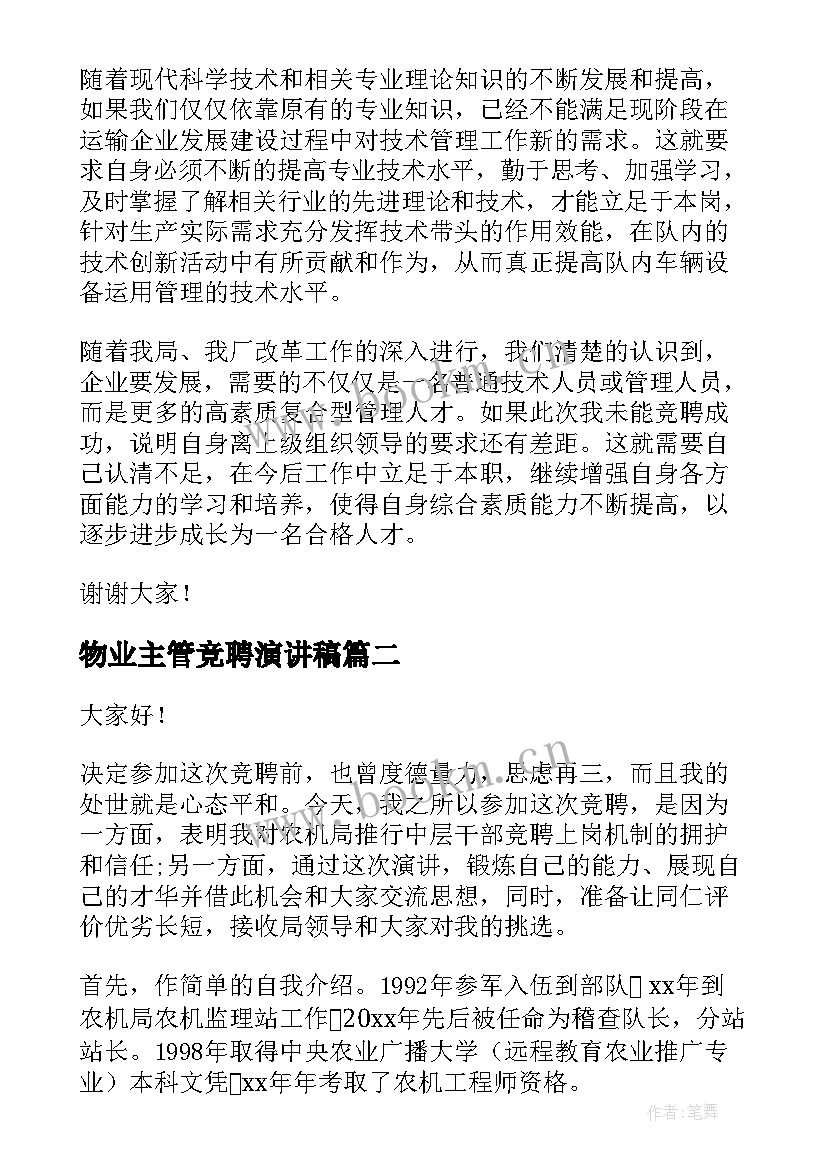 最新物业主管竞聘演讲稿 车队队长竞聘演讲稿(实用6篇)