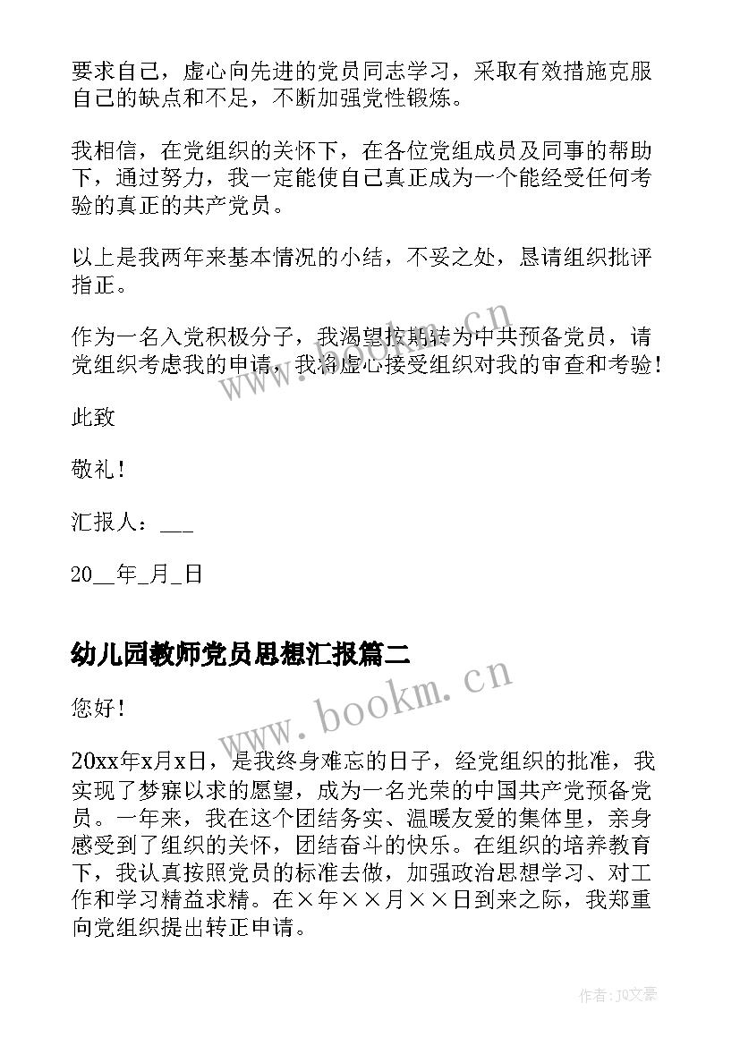 最新幼儿园教师党员思想汇报 幼儿园教师入党思想汇报(优质8篇)