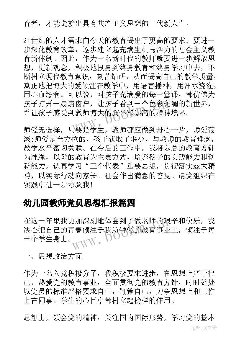 最新幼儿园教师党员思想汇报 幼儿园教师入党思想汇报(优质8篇)